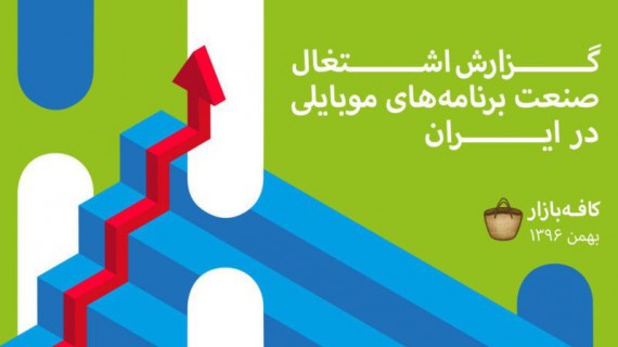 گزارش «اشتغال صنعت برنامه‌های موبايلى در ايران» 