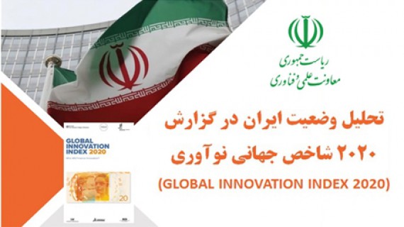 رتبه ۴۳ از ۱۰۰ خوشه برتر علم و فناوری به تهران تعلق گرفت