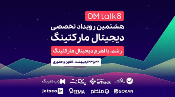 هشتمین رویداد تخصصی بازاریابی ایران برگزار می‌شود