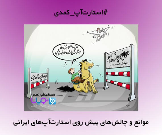 کاریکاتور: موانع و چالش‌های پیش روی استارت‌آپ‌های ایرانی