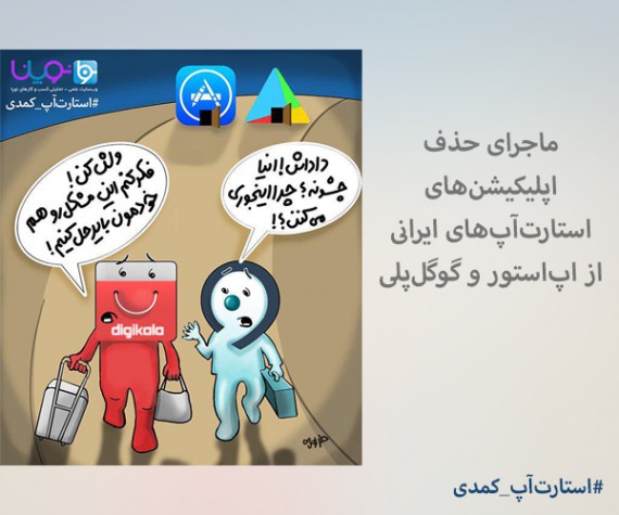 کاریکاتور:ماجرای حذف اپلیکیشن‌های استارت‌آپ‌های ایرانی از اپ‌استور و گوگل‌پلی