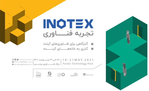 فراخوان ارائه محصولات فناورانه در بخش تجربه فناوری نمایشگاه اینوتکس
