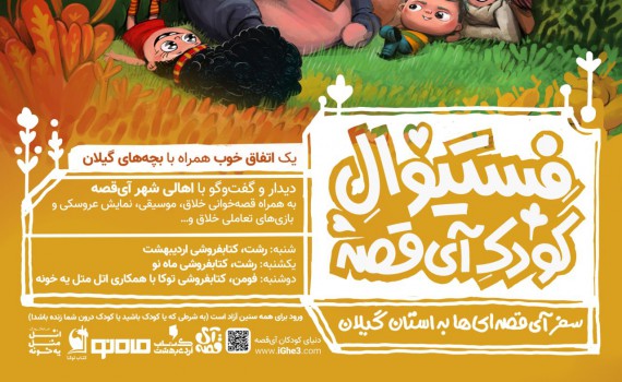 فستیوال کودک آی‌قصه برگزار می‌شود