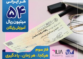 سهم هر ایرانی، ۵۴ میلیون ریال آموزش الکترونیکی رایگان