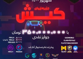 شروع فستیوال ورزش‌های الکترونیک ایران در شهریور امسال