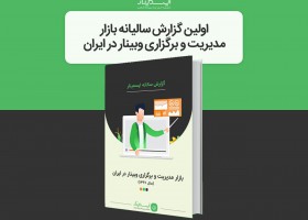 اولین گزارش سالانه بازار مدیریت و برگزاری وبینار در ایران منتشر شد