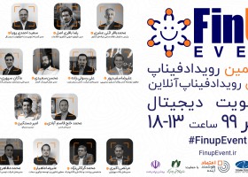 سیزدهمین رویداد فیناپ با موضوع احراز هویت دیجیتال برگزار می‌شود