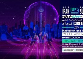 اولین دوره رویداد موبایل ایران (Iran Mobile Summit) برگزار می‌شود