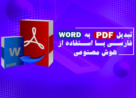 تبدیل PDF به word فارسی با استفاده از هوش مصنوعی!