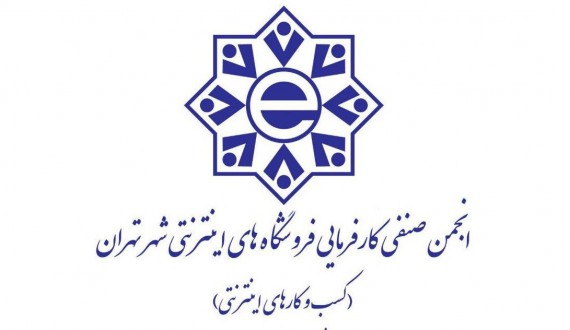 مدیر جدید روابط عمومی انجمن صنفی کسب‌وکارهای اینترنتی تهران انتخاب شد