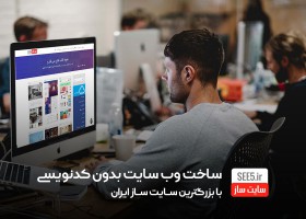 سی فایو SEE5: بزرگترین سایت ساز آنلاین ایران