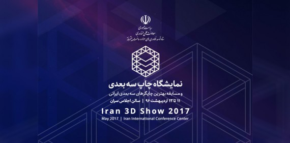 طرفداران بُعد سوم چاپ در تهران