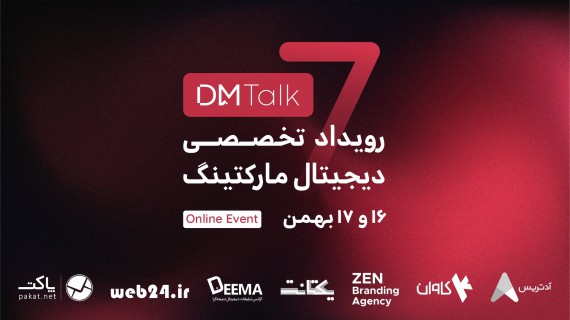 پای صحبت مدیران بازاریابی برترین استارتاپ‌ها در هفتمین رویداد تخصصی دیجیتال مارکتینگ، DM talk!