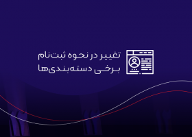 تغییر در نحوه ثبت‌نام برخی گروه‌های جشنواره وب و موبایل ایران