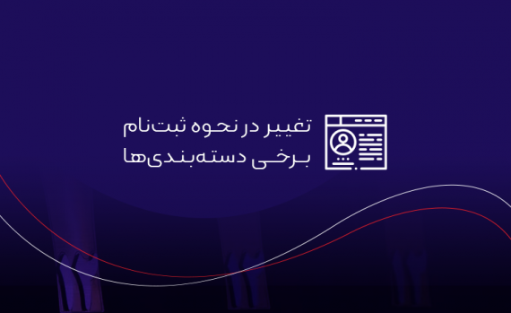 تغییر در نحوه ثبت‌نام برخی گروه‌های جشنواره وب و موبایل ایران