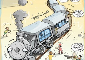کاریکاتور: قطار استارت‌‌آپی ایران