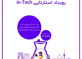 رویداد استارت‌آپی in-Tech برگزار می‌شود