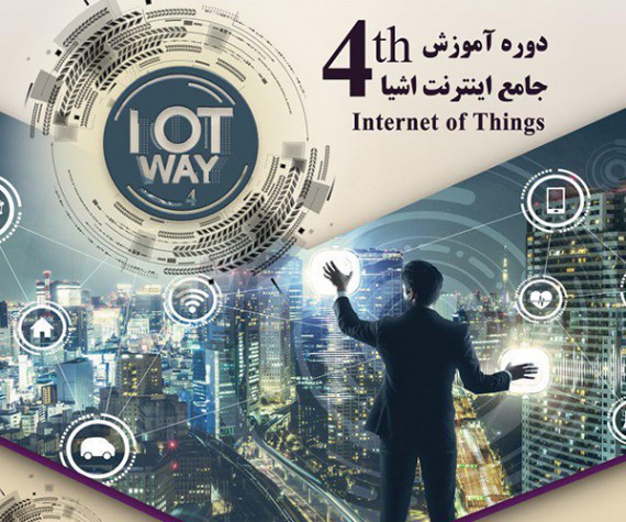 چهارمین دوره آموزش جامع اینترنت اشیا(IoTWay 4) 