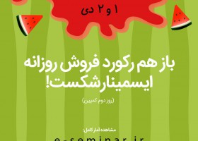 رکوردشکنی فروش ایسمینار در روز دوم یلدای وبیناری!