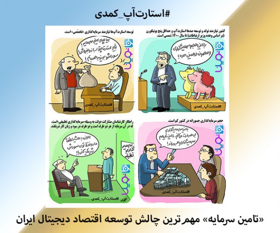 کاریکاتور: «تامین سرمایه» مهم‌ترین چالش توسعه اقتصاد دیجیتال ایران