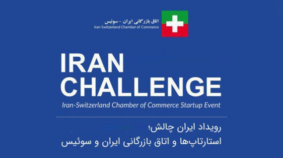 دعوت از استارت‌آپ‌ها برای حضور در پروژه «ایران چالش»