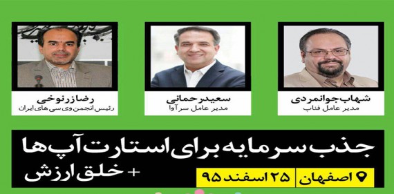 همایش جذب سرمایه برای استارت‌آپ‌ها در اصفهان