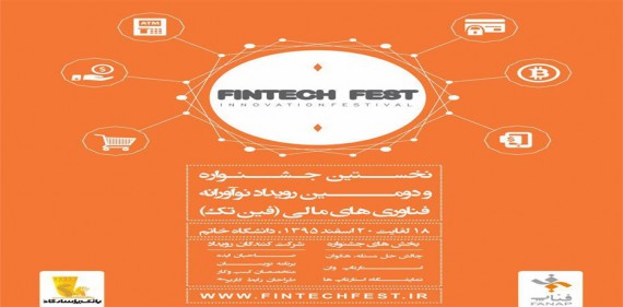برگزاری دومین رویداد نوآورانه فناوری‌های مالی 