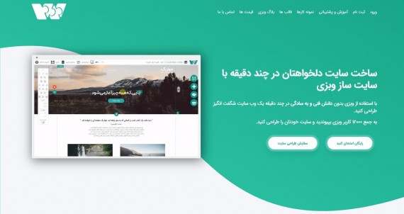 وبزی، محبوب‌ترین سایت ساز ایرانی