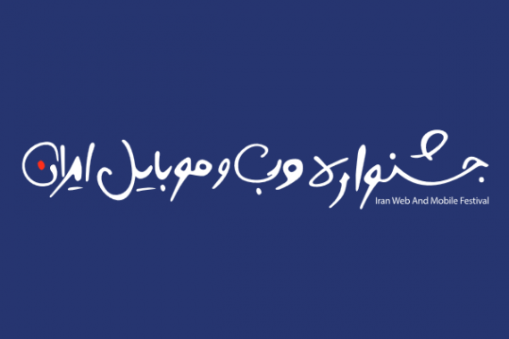 چهاردهمین جشنواره وب و موبایل ایران با تغییرات اساسی برگزار می‌شود