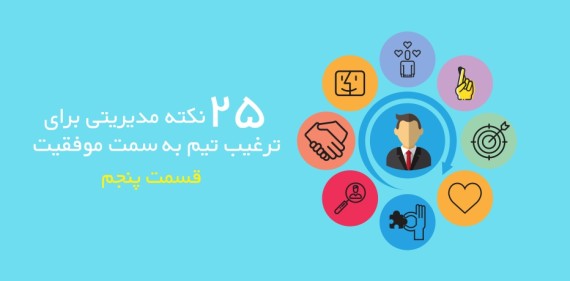 25 نکته مدیریتی برای ترغیب تیم به سمت موفقیت