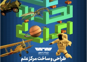 باغ كتاب تهران؛ ميزبان اولين گردهمايي سازندگان و طراحان مراكز علم ايران