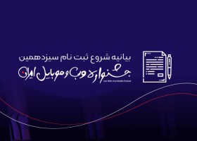 ثبت نام در سیزدهمین جشنواره وب و موبایل ایران شروع شد