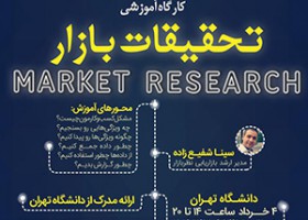 کارگاه آموزشی تحقیقات بازار